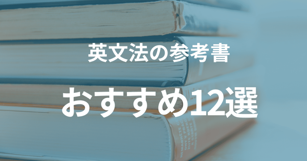 おすすめの英文法の参考書12選を発表！